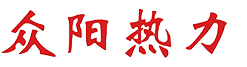 泰安市眾陽熱力有限公司